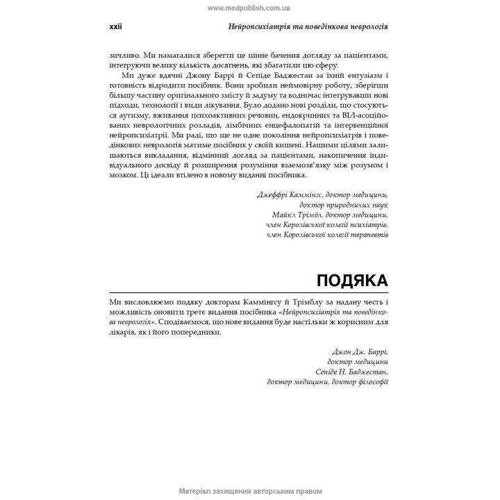 Нейропсихіатрія та поведінкова неврологія. Джон Дж. Баррі, Сепіде Н. Баджестан, Джеффрі Л. Каммінгс, Майкл Р. Трімбл