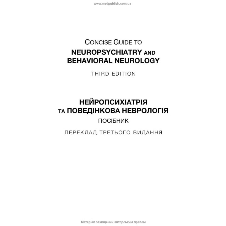 Нейропсихіатрія та поведінкова неврологія. Джон Дж. Баррі, Сепіде Н. Баджестан, Джеффрі Л. Каммінгс, Майкл Р. Трімбл