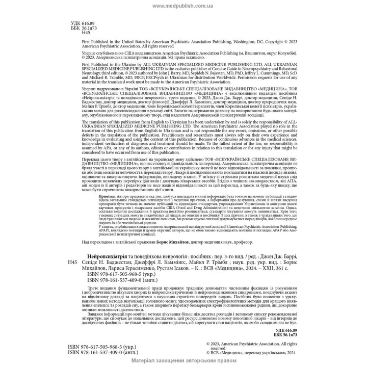 Нейропсихіатрія та поведінкова неврологія. Джон Дж. Баррі, Сепіде Н. Баджестан, Джеффрі Л. Каммінгс, Майкл Р. Трімбл