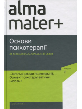Основи психотерапії: навчальний посібник. Олександр Фільц, Кіра Седих