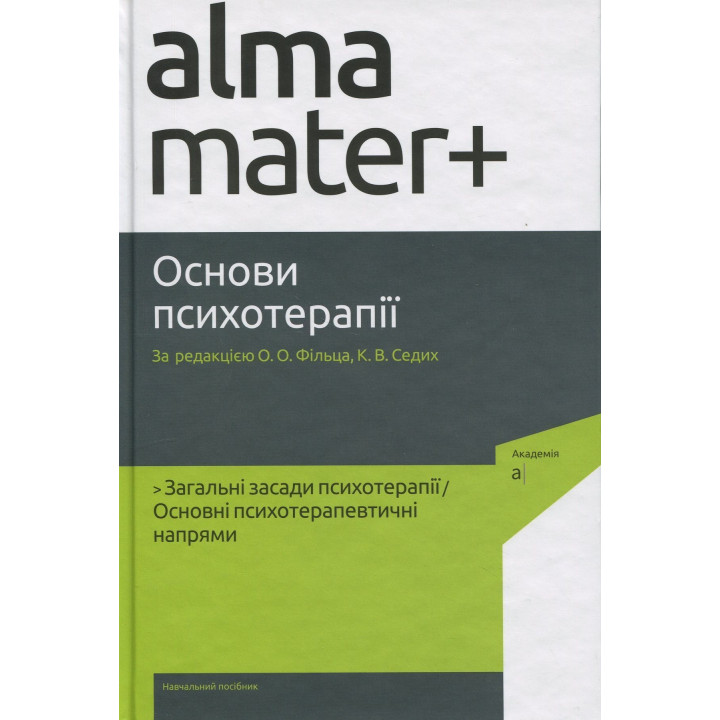 Основи психотерапії: навчальний посібник. Олександр Фільц, Кіра Седих