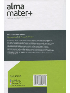 Основи психотерапії: навчальний посібник. Олександр Фільц, Кіра Седих