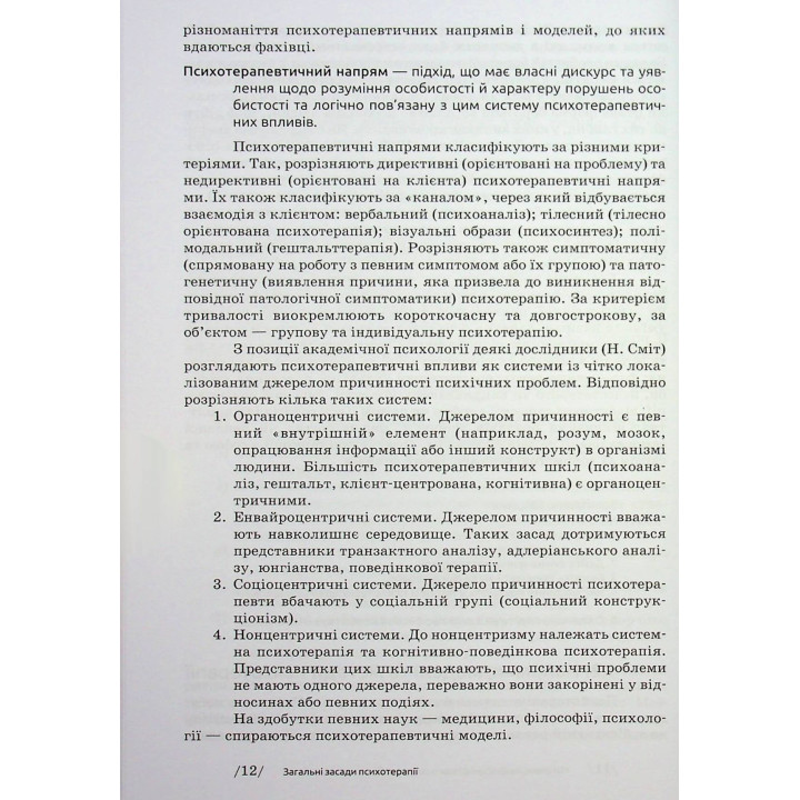 Основи психотерапії: навчальний посібник. Олександр Фільц, Кіра Седих