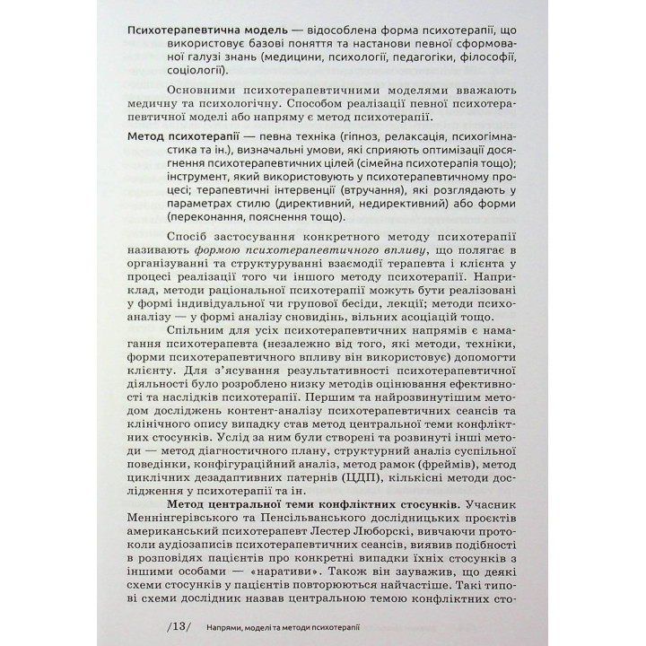 Основи психотерапії: навчальний посібник. Олександр Фільц, Кіра Седих