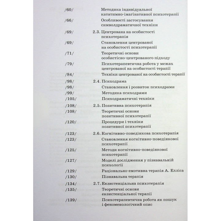 Основи психотерапії: навчальний посібник. Олександр Фільц, Кіра Седих