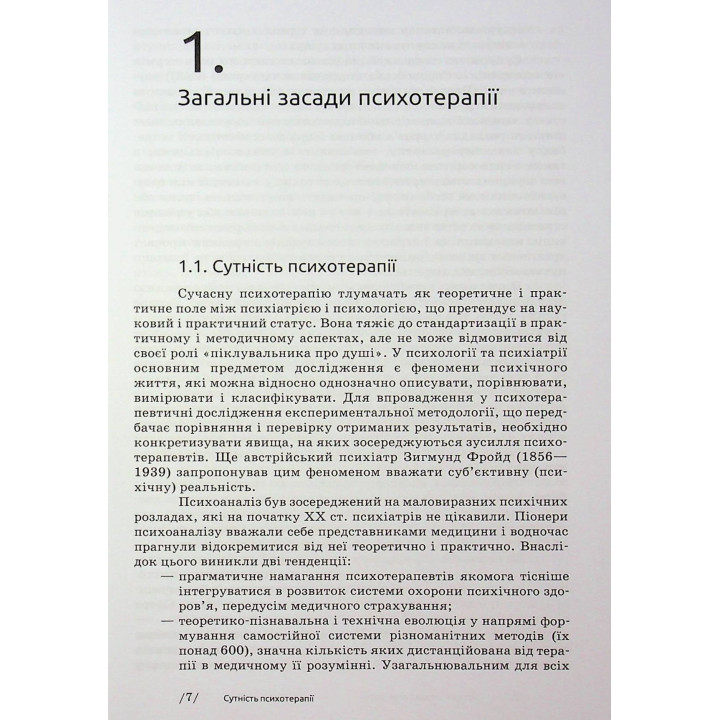 Основи психотерапії: навчальний посібник. Олександр Фільц, Кіра Седих