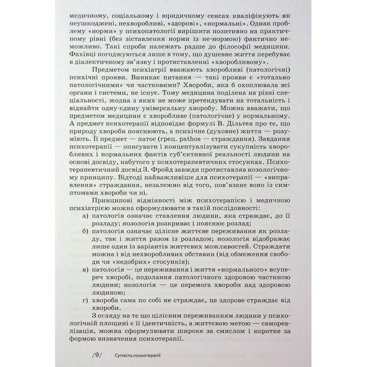 Основи психотерапії: навчальний посібник. Олександр Фільц, Кіра Седих