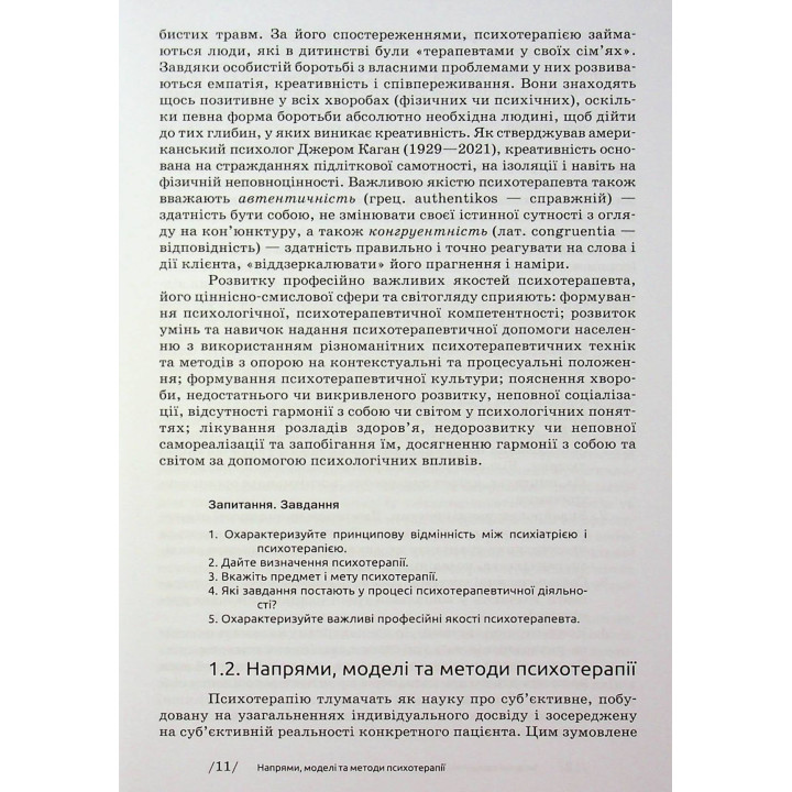 Основи психотерапії: навчальний посібник. Олександр Фільц, Кіра Седих