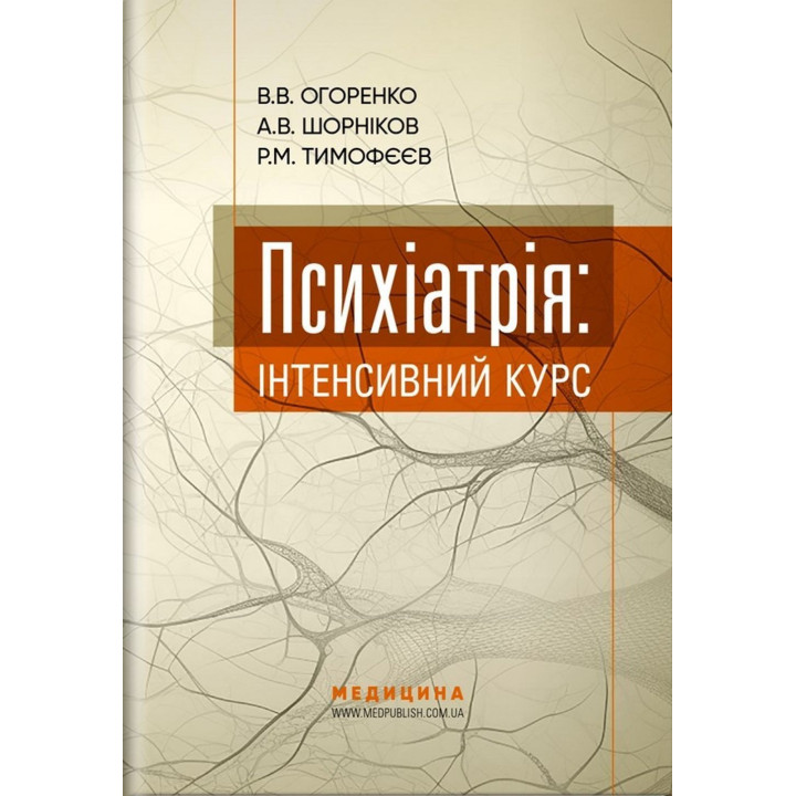 Психіатрія: інтенсивний курс. Вікторія В. Огоренко, Андрій В. Шорніков, Роман М. Тимофєєв