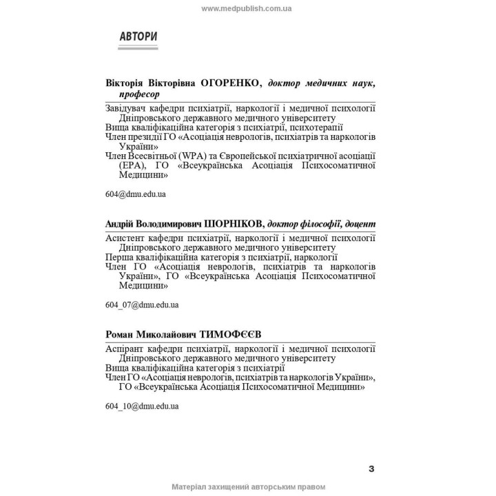 Психіатрія: інтенсивний курс. Вікторія В. Огоренко, Андрій В. Шорніков, Роман М. Тимофєєв