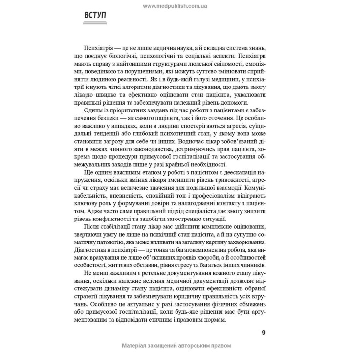 Психіатрія: інтенсивний курс. Вікторія В. Огоренко, Андрій В. Шорніков, Роман М. Тимофєєв