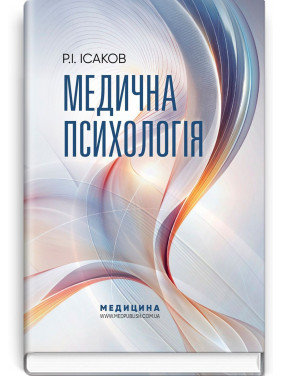 Медична психологія. Рустам І. Ісаков