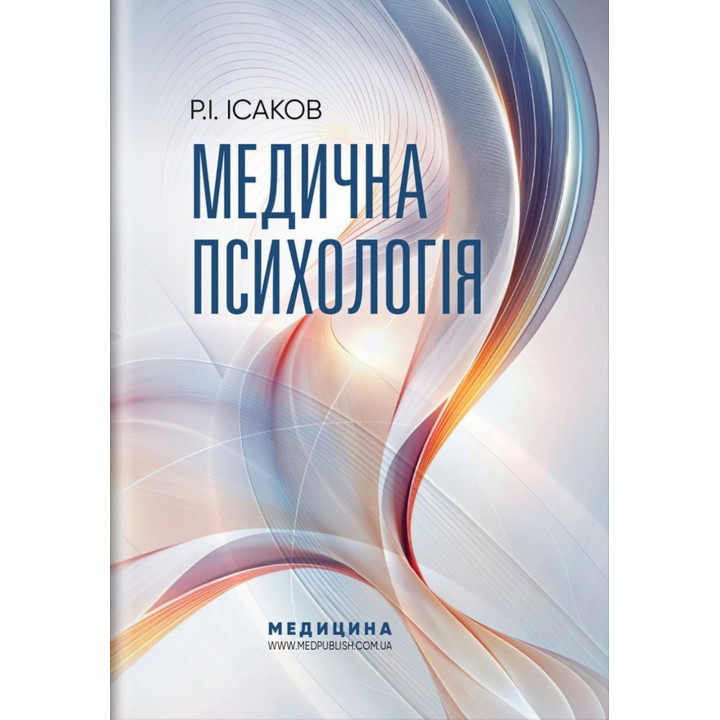 Медична психологія. Рустам І. Ісаков