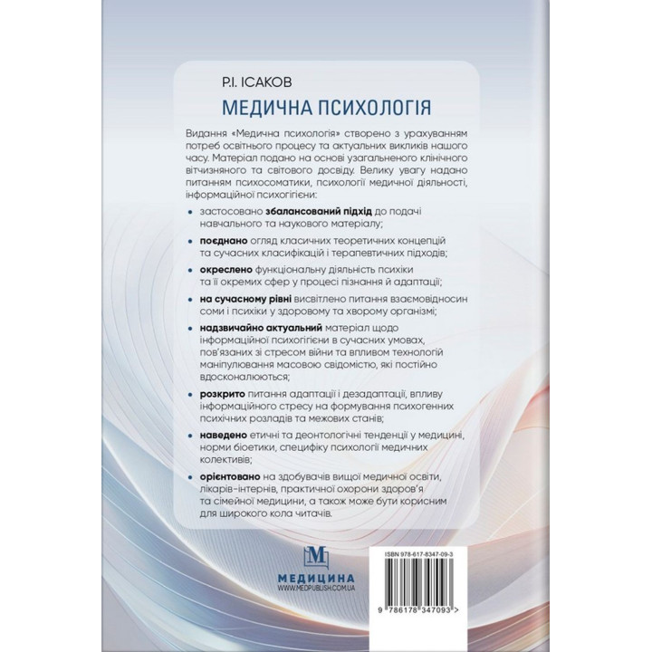Медична психологія. Рустам І. Ісаков
