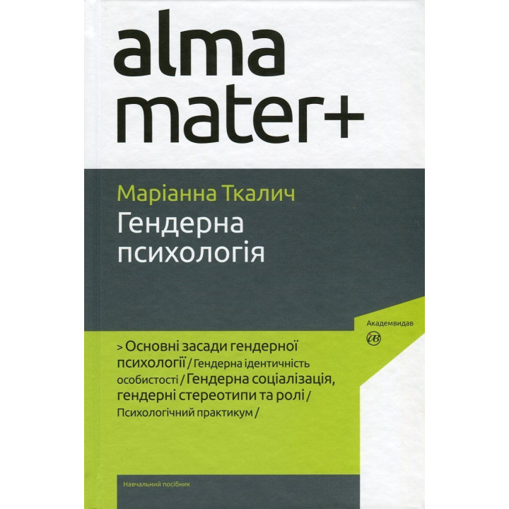 Гендерна психологія. Маріанна Ткалич