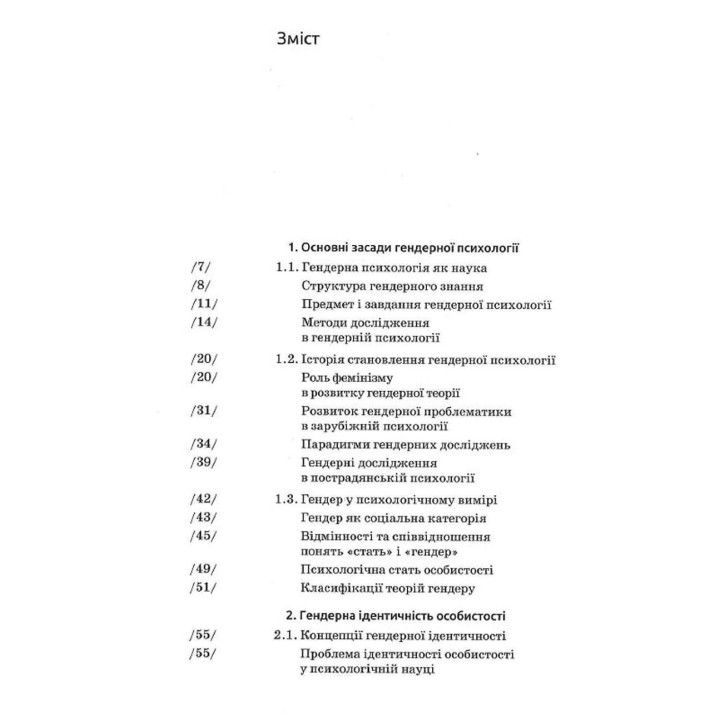 Гендерна психологія. Маріанна Ткалич