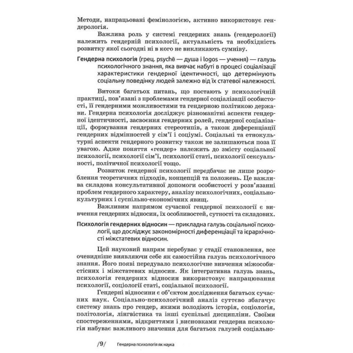Гендерна психологія. Маріанна Ткалич