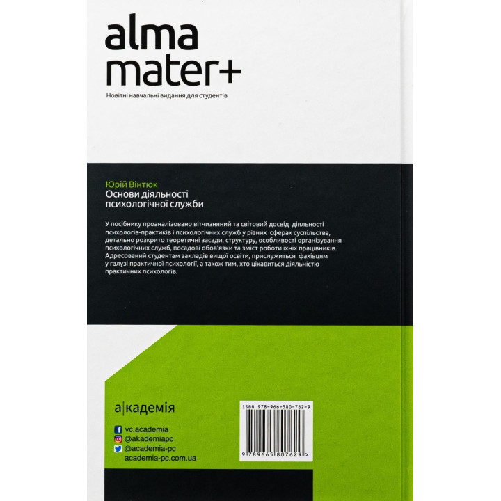Основи діяльності психологічної служби: навчальний посібник. Юрій В. Вінтюк