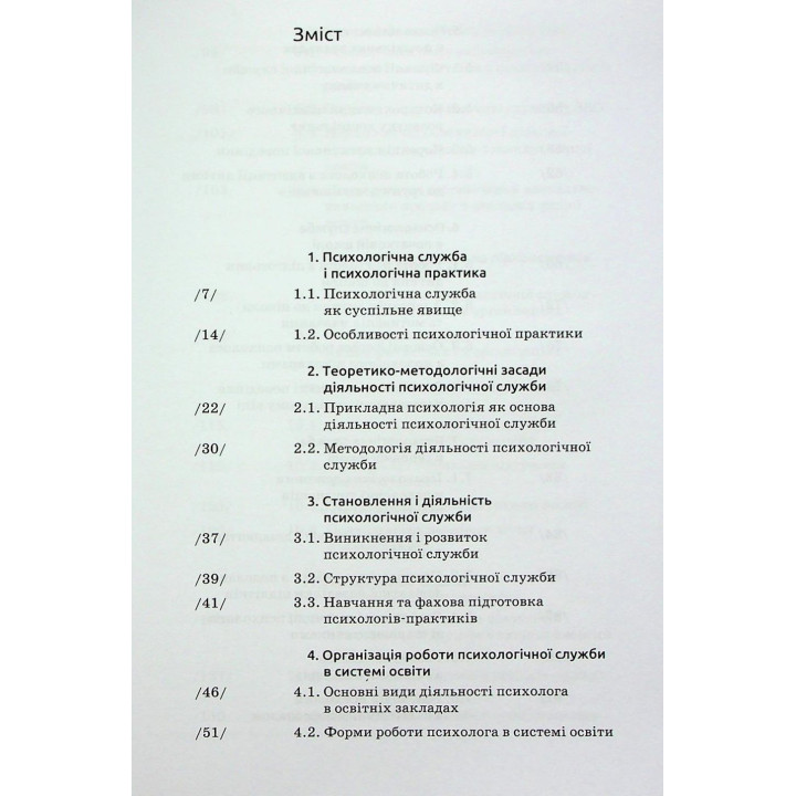 Основи діяльності психологічної служби: навчальний посібник. Юрій В. Вінтюк