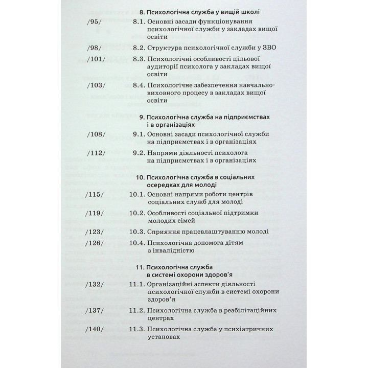 Основи діяльності психологічної служби: навчальний посібник. Юрій В. Вінтюк