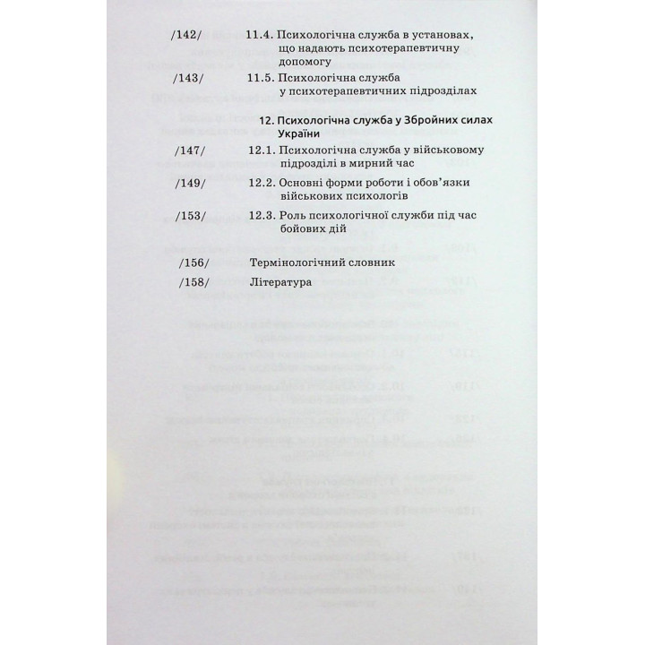 Основи діяльності психологічної служби: навчальний посібник. Юрій В. Вінтюк