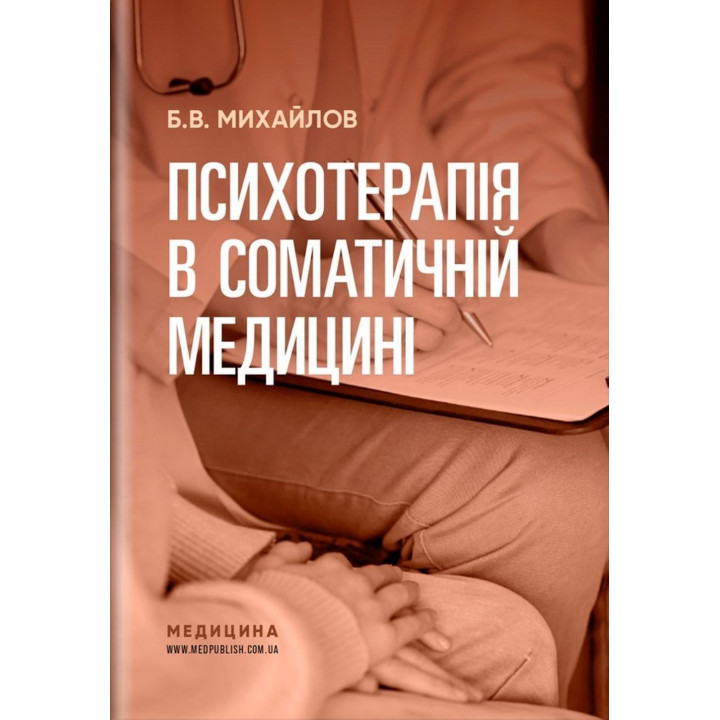 Психотерапія в соматичній медицині. Борис В. Михайлов
