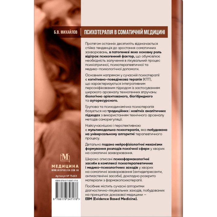 Психотерапія в соматичній медицині. Борис В. Михайлов