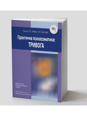 Практична психосоматика: тривога. Олег С. Чабан, Олена О. Хаустова