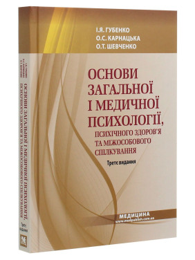 Основи загальної і медичної психології, психічного здоров’я та міжособового спілкування. Ірина Я. Губенко, Олена С. Карнацька, Олександра Т. Шевченко