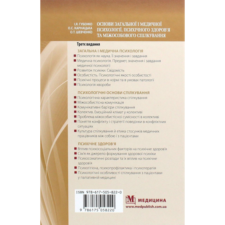 Основи загальної і медичної психології, психічного здоров’я та міжособового спілкування. Ірина Я. Губенко, Олена С. Карнацька, Олександра Т. Шевченко