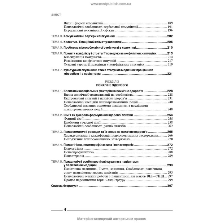 Основи загальної і медичної психології, психічного здоров’я та міжособового спілкування. Ірина Я. Губенко, Олена С. Карнацька, Олександра Т. Шевченко
