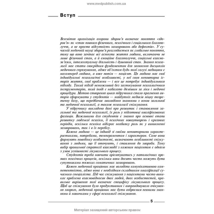 Основи загальної і медичної психології, психічного здоров’я та міжособового спілкування. Ірина Я. Губенко, Олена С. Карнацька, Олександра Т. Шевченко