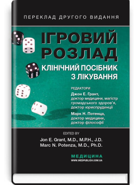 Ігровий розлад: клінічний посібник з лікування. Джон Е. Грант, Марк Н. Потенца