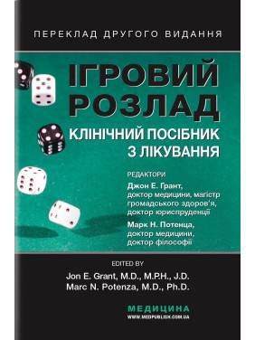 Ігровий розлад: клінічний посібник з лікування. Джон Е. Грант, Марк Н. Потенца