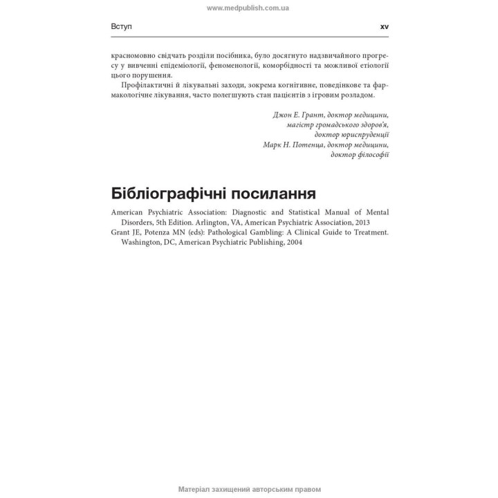 Ігровий розлад: клінічний посібник з лікування. Джон Е. Грант, Марк Н. Потенца
