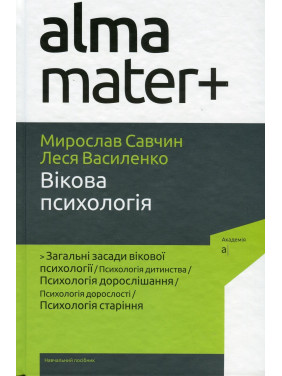 Вікова психологія: навчальний посібник. Мирослав В. Савчин, Леся П. Василенко