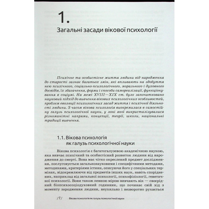 Вікова психологія: навчальний посібник. Мирослав В. Савчин, Леся П. Василенко