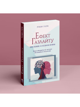 Ефект Газлайту. Посібник із відновлення: Ваш особистий шлях зцілення від емоційного насильства. Робін Стерн