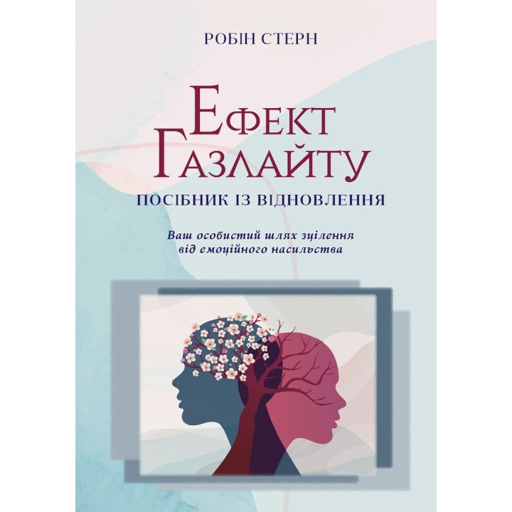 Ефект Газлайту. Посібник із відновлення: Ваш особистий шлях зцілення від емоційного насильства. Робін Стерн