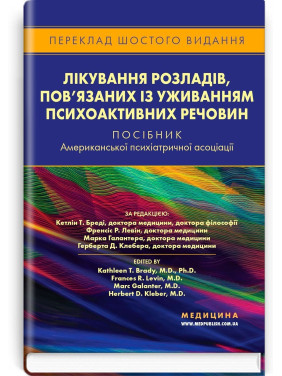 Лікування розладів, пов’язаних із уживанням психоактивних речовин: посібник Американської психіатричної асоціації. Кетлін Т. Бреді, Френсіс Р. Левін, Марк Галантер, Герберт Д. Клебер