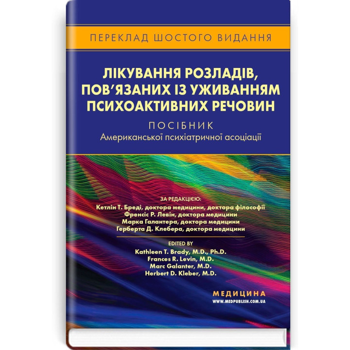 Лікування розладів, пов’язаних із уживанням психоактивних речовин: посібник Американської психіатричної асоціації. Кетлін Т. Бреді, Френсіс Р. Левін, Марк Галантер, Герберт Д. Клебер