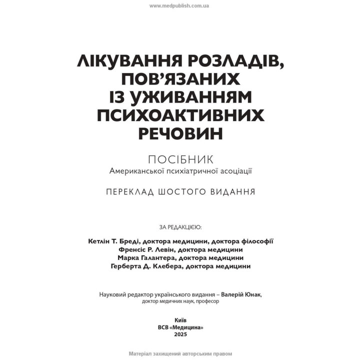 Лікування розладів, пов’язаних із уживанням психоактивних речовин: посібник Американської психіатричної асоціації. Кетлін Т. Бреді, Френсіс Р. Левін, Марк Галантер, Герберт Д. Клебер