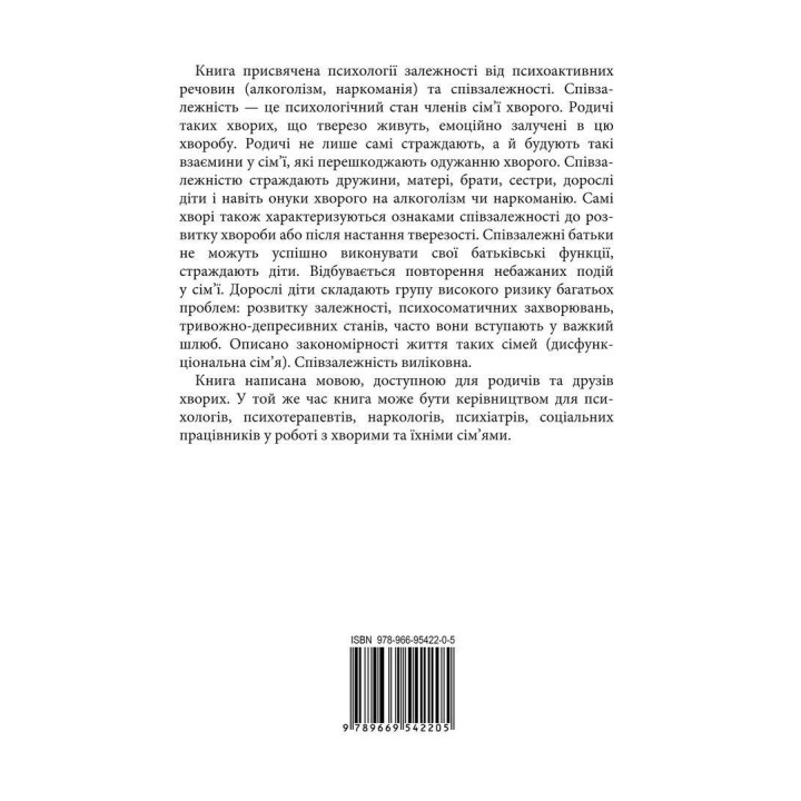 Залежність — родинна хвороба. У родині залежність від алкоголю і наркотиків. Як вижити тим, хто поруч. Валентина Москаленко