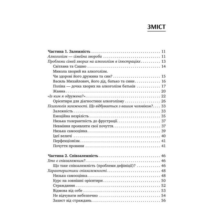 Залежність — родинна хвороба. У родині залежність від алкоголю і наркотиків. Як вижити тим, хто поруч. Валентина Москаленко