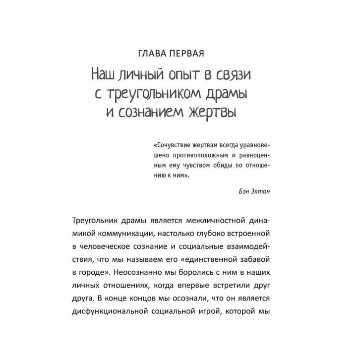 Как вырваться из треугольника драмы и избавиться от сознания жертвы. Баррі К. Вайнхолд, Дженей Б. Вайнхолд