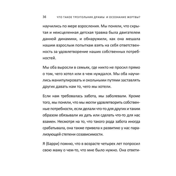 Как вырваться из треугольника драмы и избавиться от сознания жертвы. Баррі К. Вайнхолд, Дженей Б. Вайнхолд