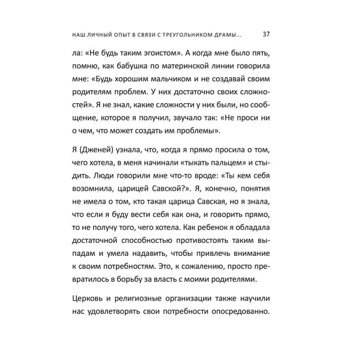 Как вырваться из треугольника драмы и избавиться от сознания жертвы. Баррі К. Вайнхолд, Дженей Б. Вайнхолд