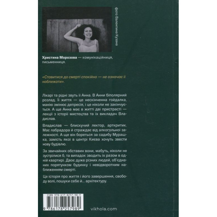 Фанатка. Біполярна історія. Христина Морозова