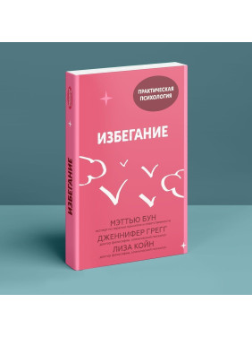 Избегание. Меттью Бун, Дженніфер Грегг, Ліза Койн
