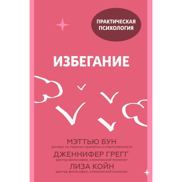 Избегание. Меттью Бун, Дженніфер Грегг, Ліза Койн